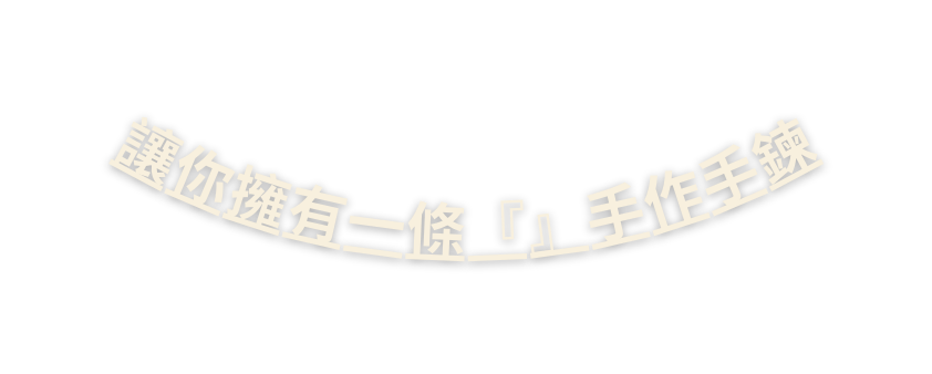 讓你擁有一條 手作手鍊
