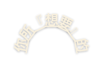你所 想要 的
